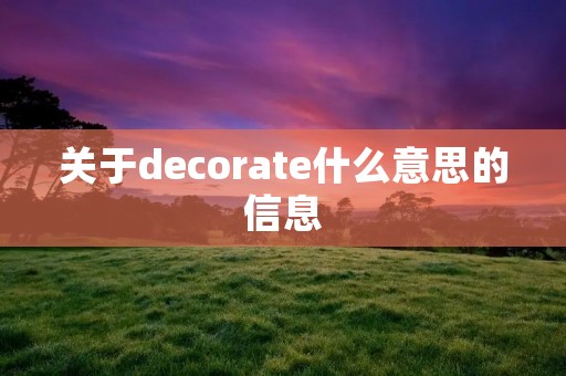 关于decorate什么意思的信息