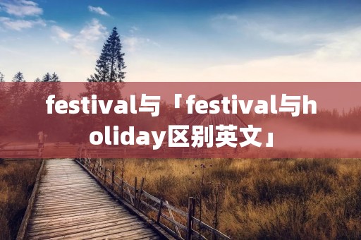 festival与「festival与holiday区别英文」