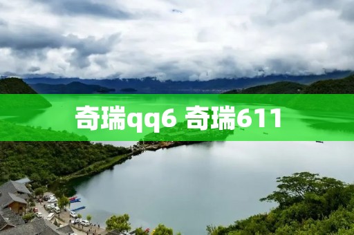 奇瑞qq6 奇瑞611