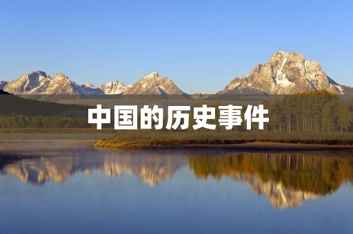 中国的历史事件:秦朝统一六国