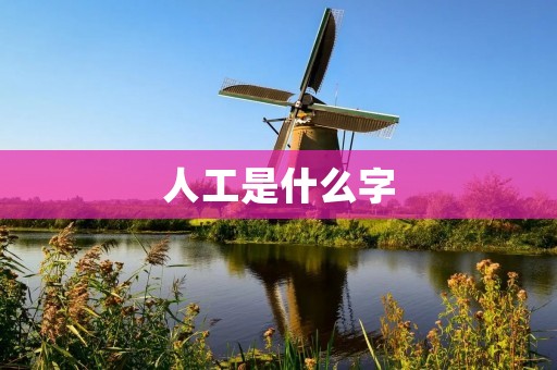 人工是什么字
