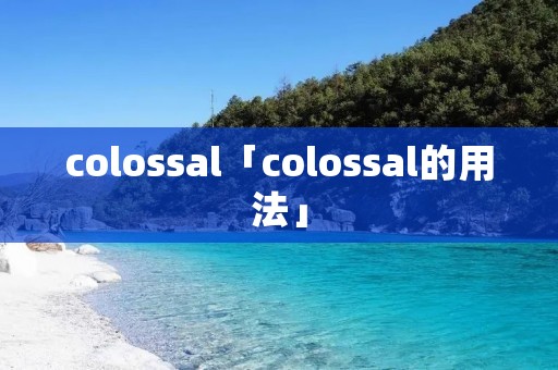 colossal「colossal的用法」