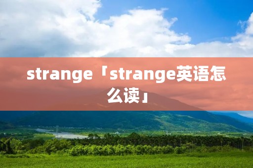strange「strange英语怎么读」