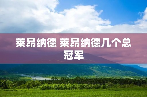 莱昂纳德 莱昂纳德几个总冠军 莱昂纳德 莱昂纳德几个总冠军