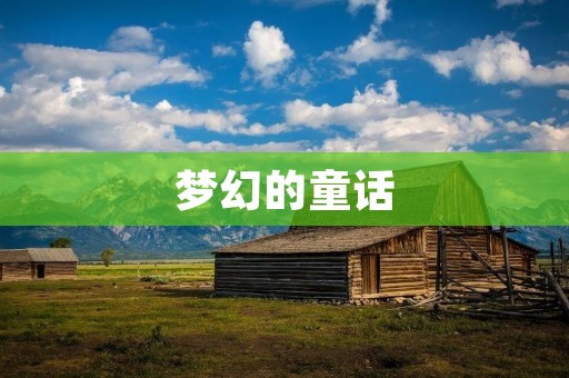 梦幻的童话