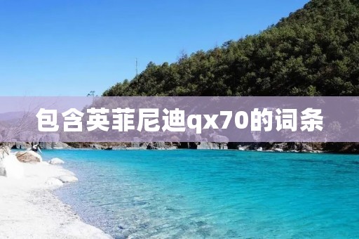 包含英菲尼迪qx70的词条