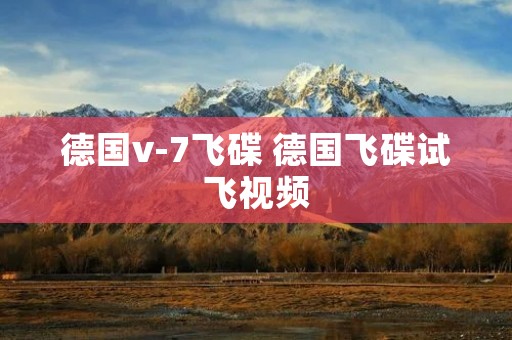 德国v-7飞碟 德国飞碟试飞视频 德国v-7飞碟 德国飞碟试飞视频