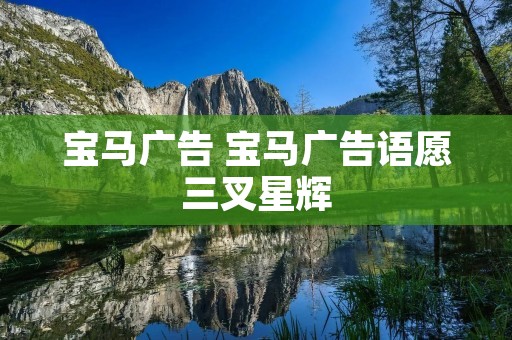 宝马广告 宝马广告语愿三叉星辉