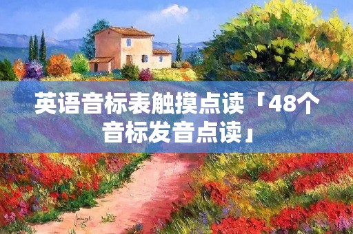 英语音标表触摸点读「48个音标发音点读」 英语音标表触摸点读「48个音标发音点读」