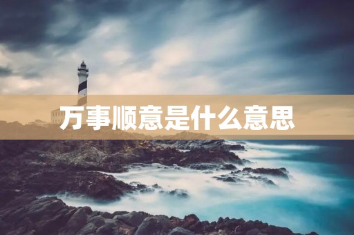 万事顺意是什么意思