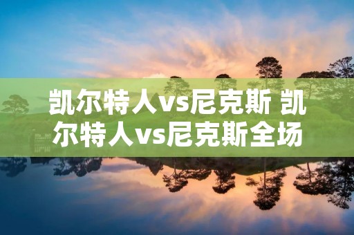 凯尔特人vs尼克斯 凯尔特人vs尼克斯全场回放