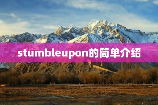 stumbleupon的简单介绍