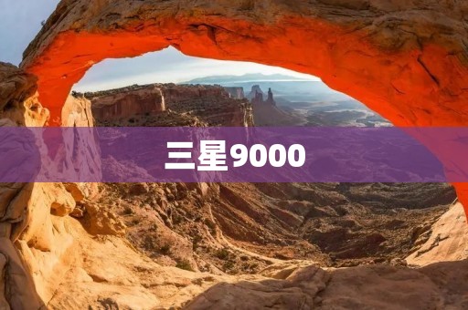 三星9000:引领智能手机新潮流 三星9000:引领智能手机新潮流