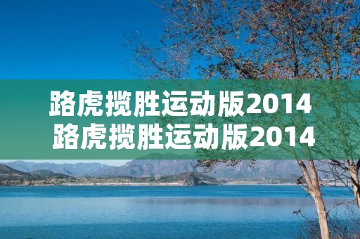路虎揽胜运动版2014 路虎揽胜运动版2014款中控图解教程