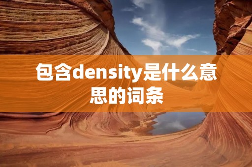 包含density是什么意思的词条