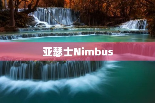 亚瑟士Nimbus:舒适与稳定的完美结合 亚瑟士Nimbus:舒适与稳定的完美结合