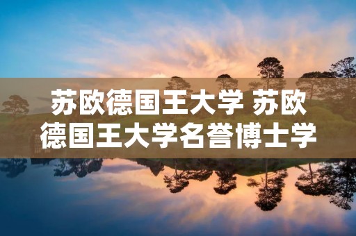 苏欧德国王大学 苏欧德国王大学名誉博士学位授予过谁
