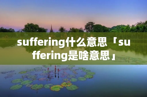 suffering什么意思「suffering是啥意思」