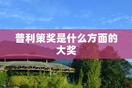 普利策奖是什么方面的大奖
