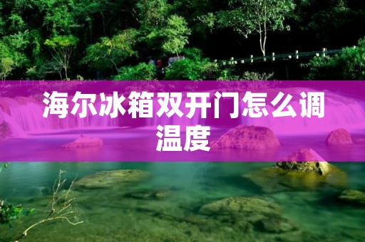 海尔冰箱**门怎么调温度