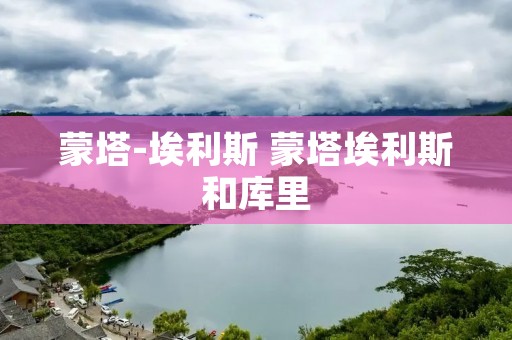 蒙塔-埃利斯 蒙塔埃利斯和库里 蒙塔-埃利斯 蒙塔埃利斯和库里