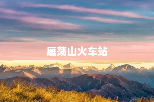 雁荡山火车站:探秘中国最美车站 雁荡山火车站:探秘中国最美车站