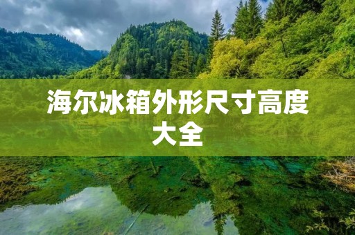 海尔冰箱外形尺寸高度大全