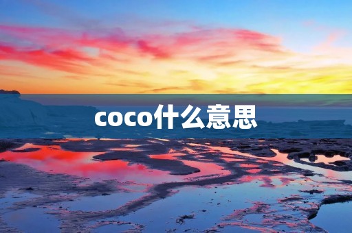 coco什么意思 coco什么意思
