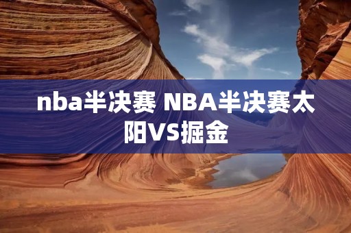 nba半决赛 NBA半决赛太阳VS掘金