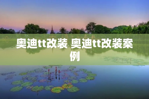 奥迪tt改装 奥迪tt改装案例