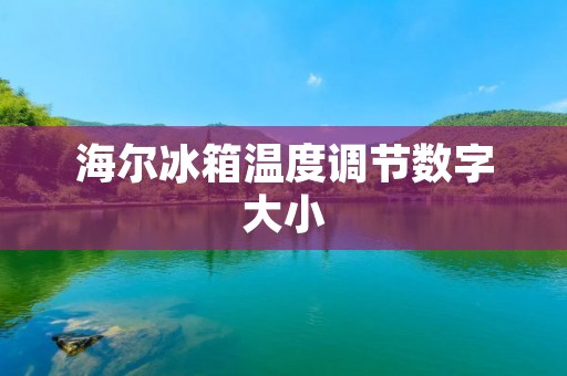 海尔冰箱温度调节数字大小：为您带来更精准的冷藏体验