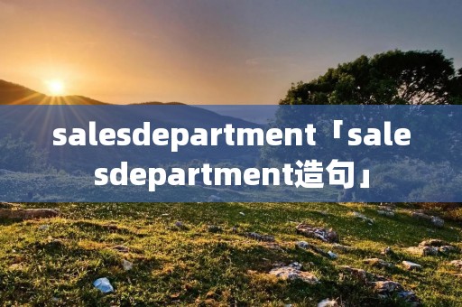 salesdepartment「salesdepartment造句」