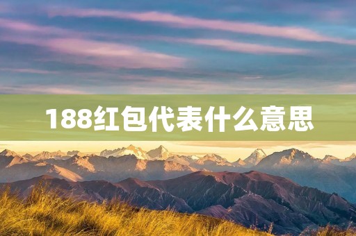 188红包代表什么意思