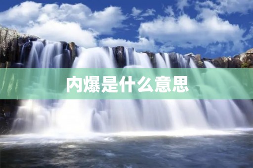 内爆是什么意思