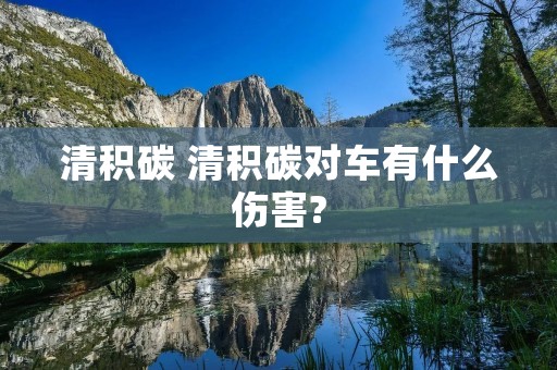 清积碳 清积碳对车有什么伤害?