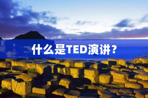 什么是TED演讲? 什么是TED演讲?