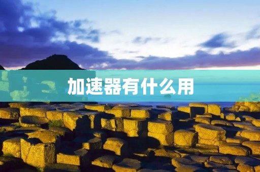 加速器有什么用