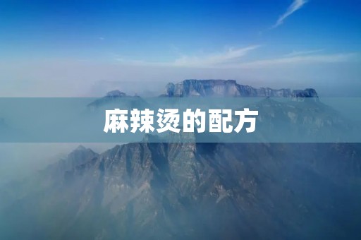 麻辣烫的配方:辣味与麻香交织,唤醒你的味蕾 麻辣烫的配方:辣味与麻香交织,唤醒你的味蕾