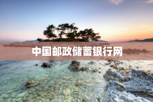 中国邮政储蓄**网:为您提供便捷、安全的金融服务 中国邮政储蓄**网:为您提供便捷、安全的金融服务