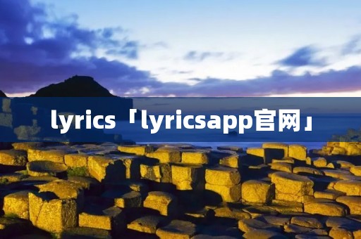 lyrics「lyricsapp官网」