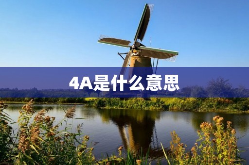 4A是什么意思