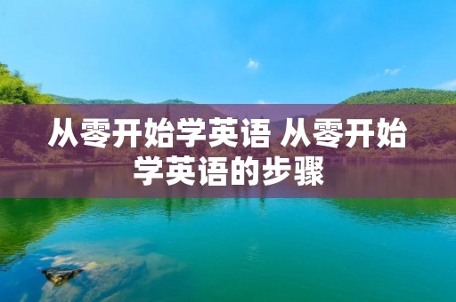 从零开始学英语 从零开始学英语的步骤