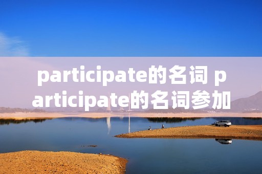 participate的名词 participate的名词参加者