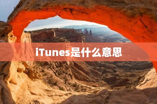 iTunes是什么意思