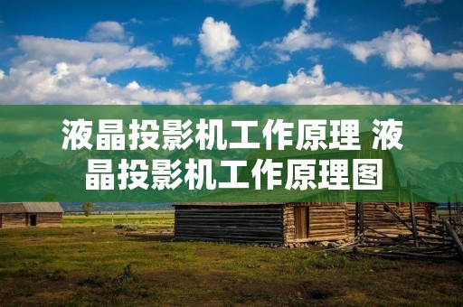 液晶投影机工作原理 液晶投影机工作原理图