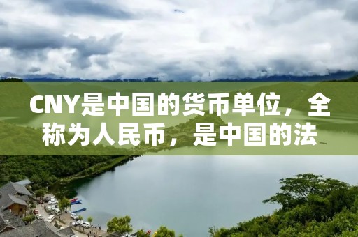 CNY是中国的货币单位，全称为人民币，是中国的法定货币。CNY的货币代码来源于ISO 4217标准，其中“C”代表中国，“NY”代表“元”。CNY在中国境内广泛使用，包括现金、纸币和电子支付。CNY是世界上最重要的货币之一，也是全球储备货币之一。