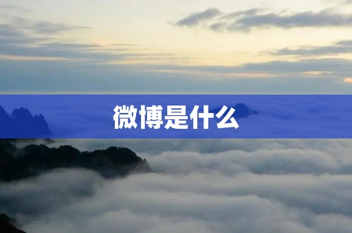 微博是什么