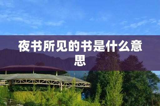 夜书所见的书是什么意思