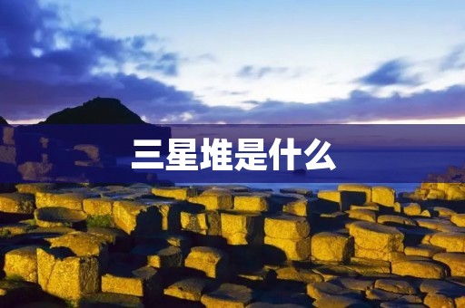 三星堆是什么