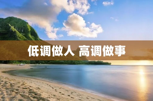 低调做人 高调做事:如何在生活和工作中取得平衡 低调做人 高调做事:如何在生活和工作中取得平衡